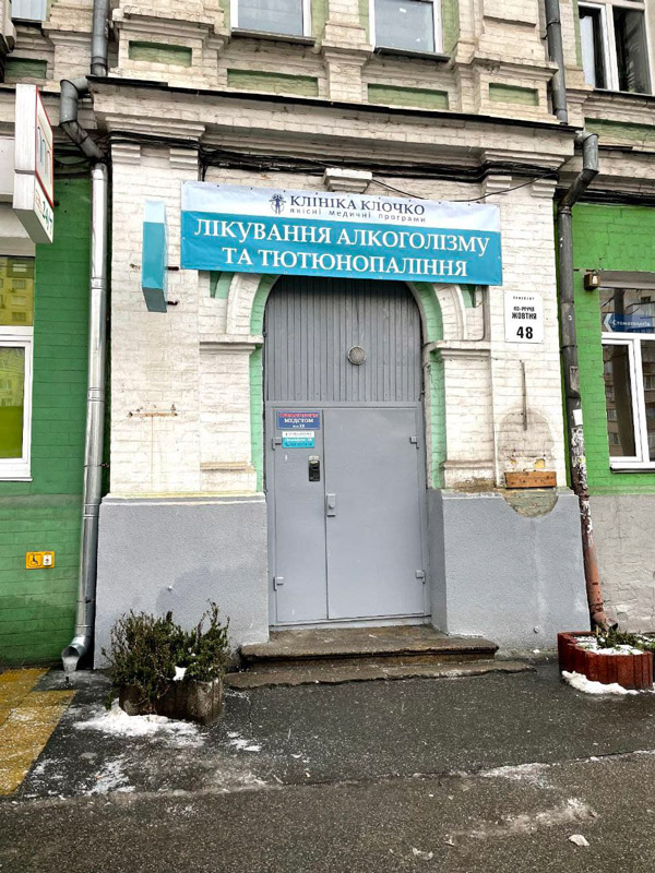 Клиника Клочко Киев